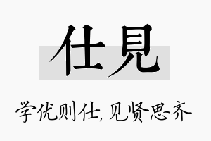 仕见名字的寓意及含义