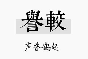 誉较名字的寓意及含义