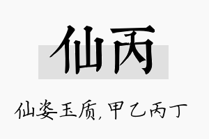 仙丙名字的寓意及含义