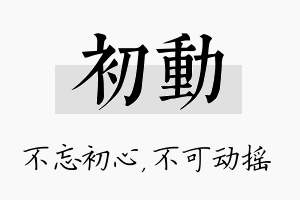 初动名字的寓意及含义