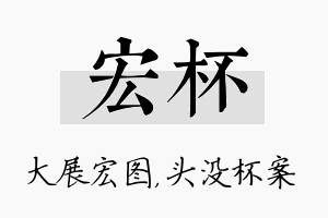 宏杯名字的寓意及含义