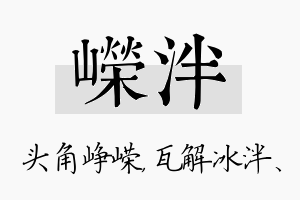 嵘泮名字的寓意及含义