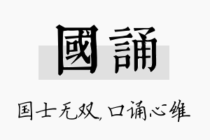 国诵名字的寓意及含义