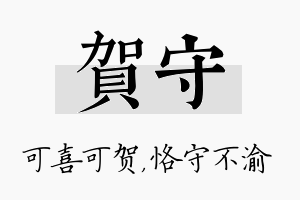 贺守名字的寓意及含义