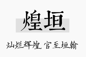 煌垣名字的寓意及含义