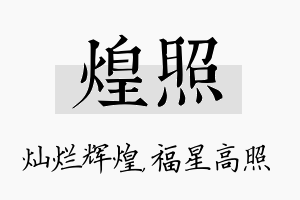 煌照名字的寓意及含义