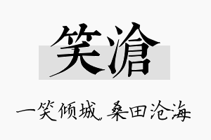 笑沧名字的寓意及含义