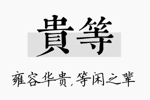 贵等名字的寓意及含义