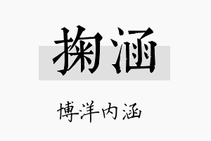 掬涵名字的寓意及含义