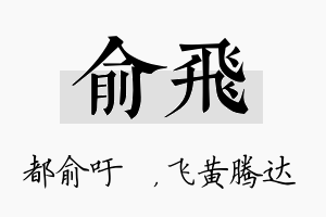 俞飞名字的寓意及含义