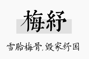 梅纾名字的寓意及含义