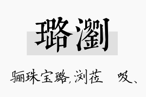 璐浏名字的寓意及含义