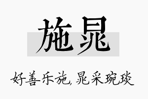 施晁名字的寓意及含义