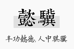 懿骥名字的寓意及含义