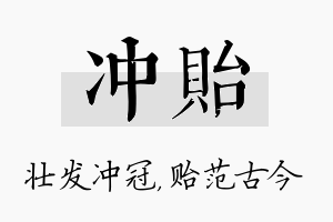 冲贻名字的寓意及含义