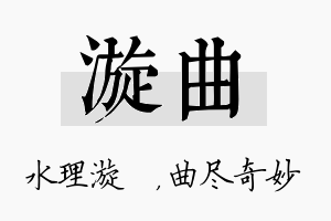 漩曲名字的寓意及含义