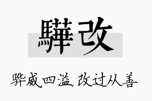 骅改名字的寓意及含义