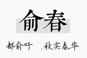 俞春名字的寓意及含义