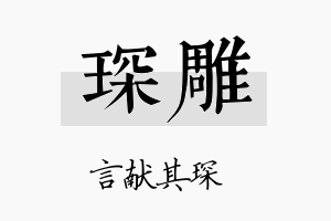 琛雕名字的寓意及含义