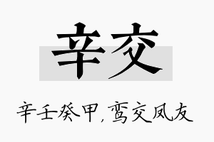 辛交名字的寓意及含义