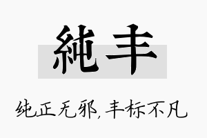 纯丰名字的寓意及含义