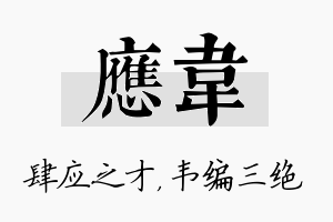 应韦名字的寓意及含义