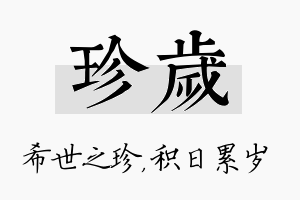 珍岁名字的寓意及含义