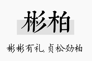 彬柏名字的寓意及含义