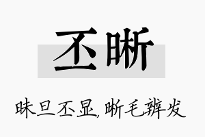 丕晰名字的寓意及含义