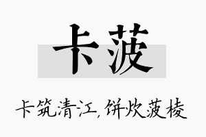 卡菠名字的寓意及含义