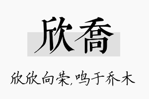 欣乔名字的寓意及含义