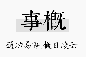 事概名字的寓意及含义