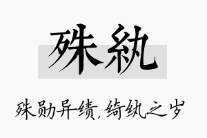 殊纨名字的寓意及含义