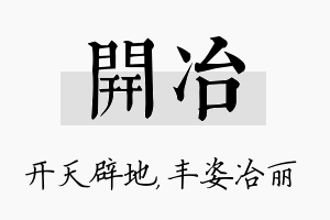 开冶名字的寓意及含义