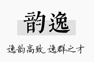 韵逸名字的寓意及含义