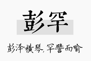 彭罕名字的寓意及含义