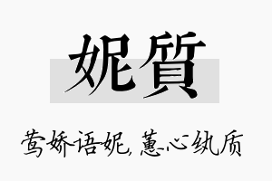 妮质名字的寓意及含义