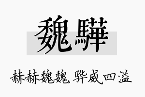 魏骅名字的寓意及含义