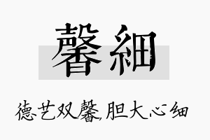 馨细名字的寓意及含义