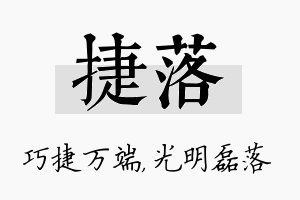 捷落名字的寓意及含义