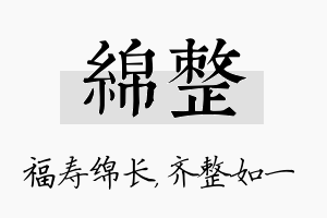 绵整名字的寓意及含义