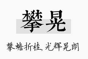 攀晃名字的寓意及含义