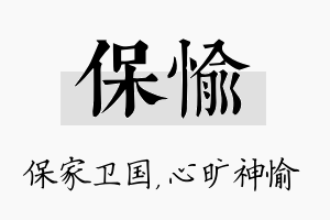 保愉名字的寓意及含义