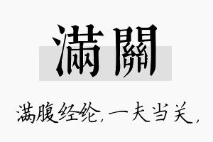 满关名字的寓意及含义