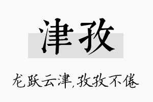 津孜名字的寓意及含义