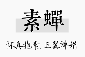 素蝉名字的寓意及含义