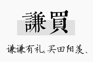 谦买名字的寓意及含义