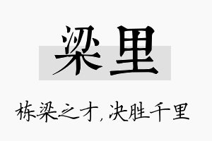 梁里名字的寓意及含义