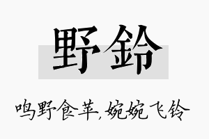 野铃名字的寓意及含义