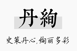 丹绚名字的寓意及含义